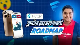 Flutter ডেভেলপমেন্ট শেখার সম্পূর্ণ গাইডলাইন ২০২৫ |Flutter development roadmap 2025