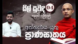 04) අත්හැරිය යුතු ප්‍රාණඝාතය | සිල් සුවඳ