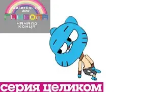 Удивительный мир Гамбола |    Начало Конца  (Серия Целиком) фанатский 7 сезон