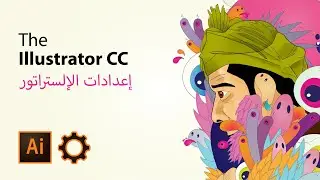 Illustrator Preferences & Settings  (Arabic) إعدادات الالستراتور