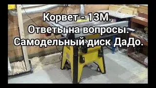 Корвет - 13М. Ответы на вопросы. Самодельный диск ДаДо.