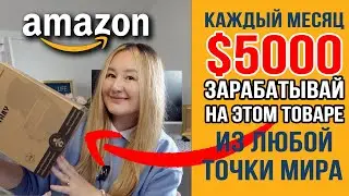 Зарабатывай на этом товаре от $5000/месяц из любой точки мира на Амазон США