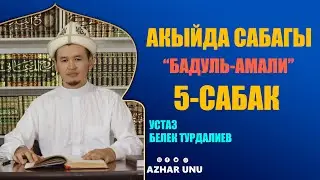 Акыйда сабагы Бадул-амали китеби 5-сабак. Устаз Белек Турдалиев