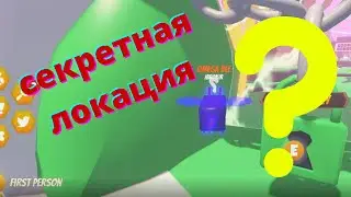 ОБЗОР СЕКРЕТНОЙ ЛОКАЦИИ В РОБЛОКСЕ BII SIM ROBLOX
