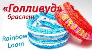 Браслет 