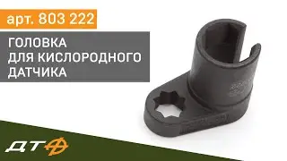 Головка для кислородного датчика Дело Техники