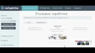 Заработок на вводе капчи