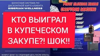 КТО ВЫИГРАЛ РОБОТ ПЫЛЕСОС В КУПЕЧЕСКОМ ЗАКУПЕ?! ШОК!