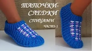 СЛЕДКИ ТАПОЧКИ СПИЦАМИ. Knitted Slippers. МК часть 1.💮
