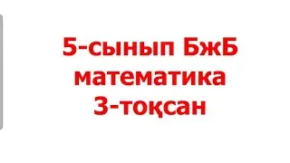 5-сынып 3-тоқсан Бжб математика