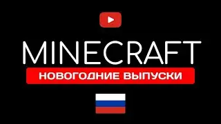 Minecraft: Новогодние выпуски | Прямой эфир