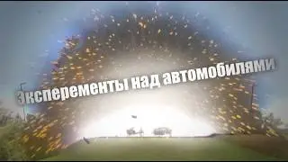 Эксперементы над автомобилями \ Как я на кума работал 2 \ the long drive