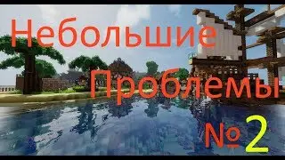 Небольшие проблемы №2