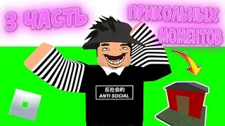 3# Часть | Смешные моменты | В Horrific Housing | #ROBLOX #Horrific Housing