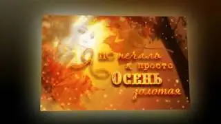 Руслан Дьяков "Золотая Осень"