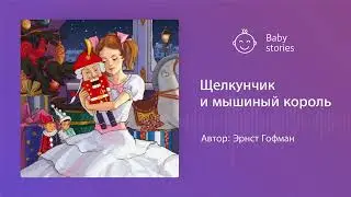 Щелкунчик и мышиный король | Аудиосказка