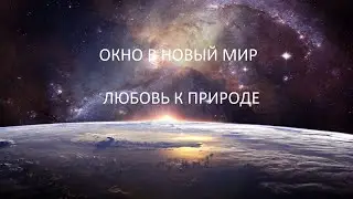 ОКНО В НОВЫЙ МИР ЛЮБОВЬ К ПРИРОДЕ