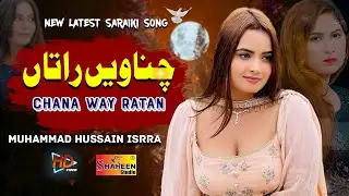 Chana Way Ratan - Muhammad Hussain Isrra | New Latest Saraiki Song 2024 Shaheen Studio