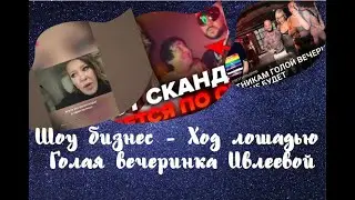 Голая вечеринка Ивлеевой