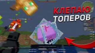 ЗАКЛЕПАЛ ВСЕХ ТОПЕРОВ | PVP MST NETWORK | пвп мст нетворк
