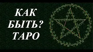 ТАРО ЧТО ДЕЛАТЬ? КАК ПОСТУПИТЬ? ОБЩЕЕ ГАДАНИЕ ОНЛАЙН