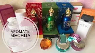 АРОМАТЫ МЕСЯЦА🌸ТОП 10 АРОМАТЫ АВГУСТА 2020