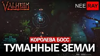 Valheim | ТУМАННЫЕ ЗЕМЛИ | КОРОЛЕВА - БОСС