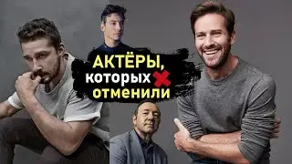 Актеры, которых отменили (и за что)
