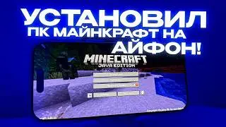 УСТАНОВИЛ ПКШНЫЙ MINECRAFT JAVA НА АЙФОН!