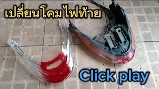 เปลี่ยนโคมไฟท้าย click play เก่า