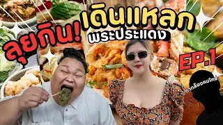 เดินแหลก EP:1 กินแหลกตลาดพระประแดง #นายเดอะคอมเมเดี้ยน  #นายจี๊ดชาแนล