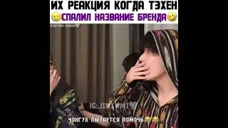 их реакция когда тэхён спалил название бренда 😂😂