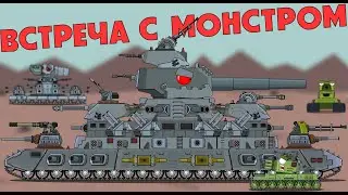 ВСТРЕЧА С МОНСТРОМ иной мир - Мультики про танки