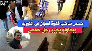 سبب مفتل الشاب حمص صاحب مقهى أسوان بالكوربة