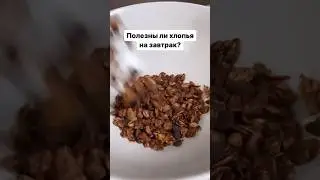 Полезны ли хлопья на завтрак? 