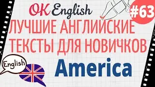Текст 63 America 📚 ПРАКТИКА английский для начинающих