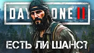 Days Gone 2 - Есть ли шанс на релиз? | Что известно о продолжении Days Gone?