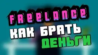 Как договориться с заказчиком на фрилансе? Как брать деньги за заказ?
