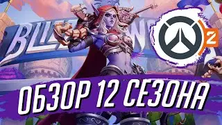 ПОЛНЫЙ ОБЗОР НОВИНОК 12 СЕЗОНА В OVERWATCH 2! ЮНОНА, ТРОН АНУБИСА, БИТВА!
