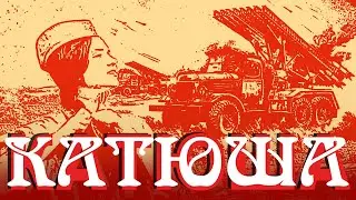 Попурри КАТЮША на темы песен Великой Отечественной войны