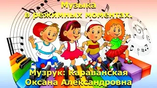 Музыка в режимных моментах. Подготовила музрук: Караванская Оксана Александровна.