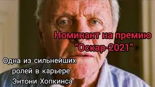 Русский трейлер фильма "Отец" (2021)