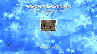 Рождественский бал 2014 - студия "Премьера" - часть1