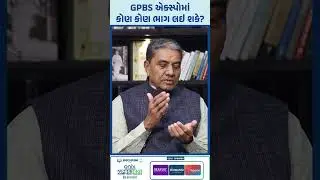 GPBS 2025માં કોણ કોણ ભાગ લઈ શકશે? |