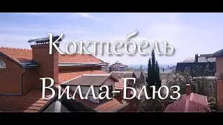 Коктебель гостевой дом 