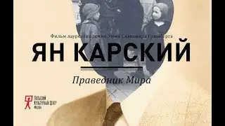 Ян Карский. Праведник мира (2015)