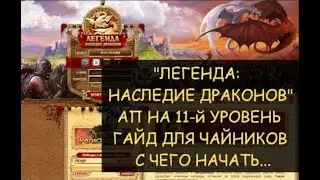 ✅ Dwar/Двар - Гайд: ап на 11 уровень - где взять магию и т.д. - Легенда: наследие Драконов