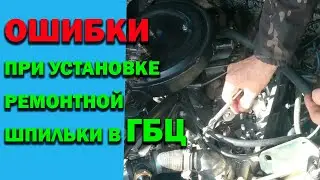Ошибки при установке ремонтной шпильки в ГБЦ