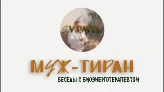 Муж-тиран, в чем причина и как быть? Разбираем вопрос в беседе с биоэнерготерапевтом @s.v.pavel