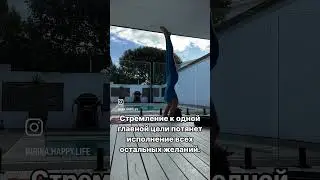 #развитиеличности #цельжизни #квантоваяпсихология